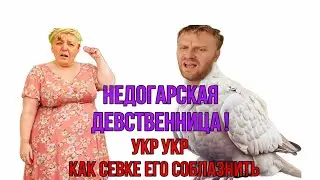 Saveliy Ad/ Надька, недогарська  девственница/ Как Севке соблазнить  УКР УКР /Grandeniko Vlog/
