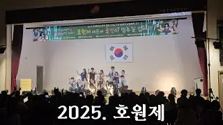2025. 호남원예고 축제