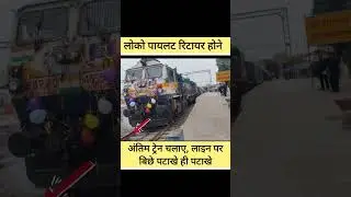 loco pilot runs last train before retirement, #train #railway #locopilot #retirement #shorts #engine