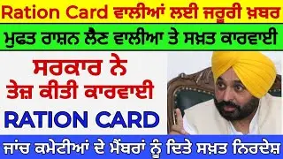 ration card new update | ration card free scheme | ration card scheme punjab | ration card punjab