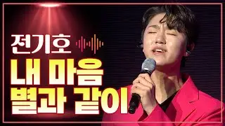전기호 《내 마음 별과 같이》 / MBC 가요베스트 2025 보성 1부 260124