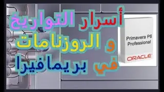 9-  أسرار التواريخ في بريمافيرا  - مستوى مبتدئ متوسع