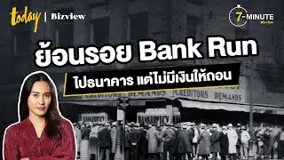 ย้อนรอย 'Bank Run' ไปธนาคาร แต่ไม่มีเงินให้ถอน | TODAY Bizview