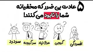 ۵ عادتی که بی‌خبر داری و دارن بدنتو نابود می‌کنن!