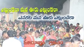 Mana Uru Village Motivational Song ||Mamidyal Village||we miss our village||