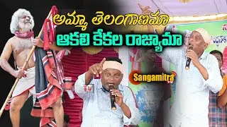 అమ్మా తెలంగాణమా ఆకలికేకల రాజ్యమా | Amma Telanganama Folk Songs | Singer Babji Songs | Sangamitra
