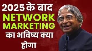 2025 के बाद NETWORK MARKETING का भविष्य क्या होगा || MLM