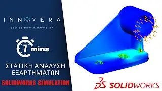 &Sigma;&tau;&alpha;&tau;&iota;&kappa;ή &Alpha;&nu;ά&lambda;&upsilon;&sigma;&eta; &Epsilon;&xi;&alpha;&rho;&tau;&eta;&mu;ά&tau;&omega;&nu; &mu;&epsilon; SOLIDWORKS Simulation