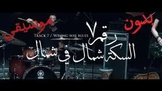 Cairokee - Wrong way blues / كايروكي - السكه شمال في شمال ( Without Music - بدون موسيقي )