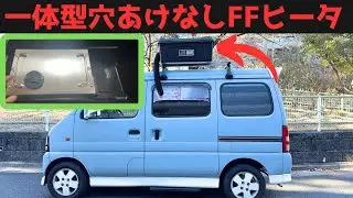 ２時間設置。温度調整可能。簡単で車に一切穴あけしない一体型FFヒーター