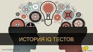 История IQ тестов. Как измеряли уровень развития людей