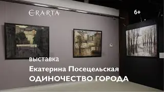 &laquo;Екатерина Посецельская. Одиночество города&raquo;. Выставка в музее Эрарта