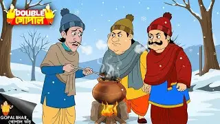 তীব্র ঠান্ডায় তন্দুরি ম্যাগি! গোপাল ভাড়ের নতুন পরীক্ষা | Gopal Bhar | গোপাল ভর | New Episode 2026