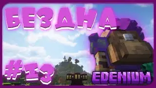 Тайна Бездны #13 Мир Пустоты ! | Edenium Minecraft с Модами