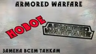CFgid - Armored Warfare [Замена танкам]