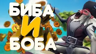 БИБА и БОБА - Sea Of Thieves, CS:GO
