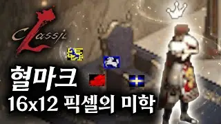 그 시절 혈마크 | 리니지클래식