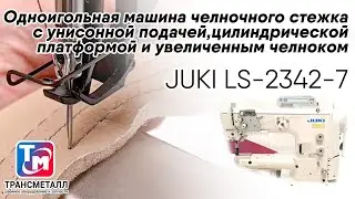 JUKI LS-2342-7 Одноигольная машина челночного стежка с унисонной подачей и увеличенным челноком