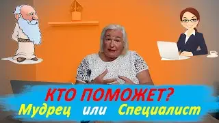 Кто поможет? Мудрец или специалист? Секреты психотерапии