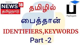 Python 3 in Tamil - 2 - Identifiers, Keywords - Payilagam - Muthuramalingam