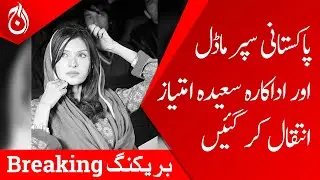 Pakistani supermodel and actress Saeeda Imtiaz passed away - Aaj News