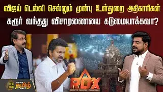 RDX | விஜய் டெல்லி செல்லும் முன்பு உள்துறை அதிகாரிகள் கரூர் வந்தது விசாரணையை கடுமையாக்கவா?| TVKVijay