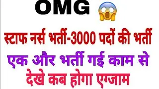 UBTER STAFF NURSE EXAM DATE।STAFF NURSE VACANCY 2021। NURSING VACANCY 2021.STAFF NURSE RECRUITMENT
