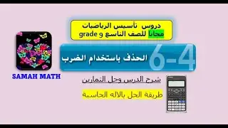 الحذف باستخدام الضرب للصف التاسع العام والمتقدم