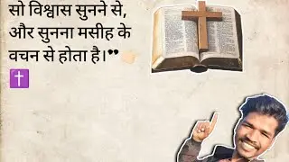  सो विश्वास सुनने से, और सुनना मसीह के वचन से होता है।” @AnkitSajwanMinistries folj church ✝️😊