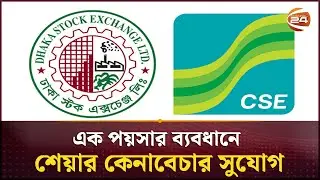 এক পয়সার ব্যবধানে শেয়ার কেনাবেচার সুযোগ | DSE | Update | Stock Market | Business 24