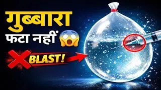 Injection से गुब्बारे में पानी 😱 | फिर भी नहीं फटा | Amazing Experiment