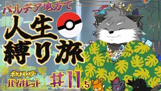 ギンギツネの人生縛り旅 in パルデア地方#11.5【 津久井ランテ / ケモノVtuber / ポケットモンスターバイオレット 】