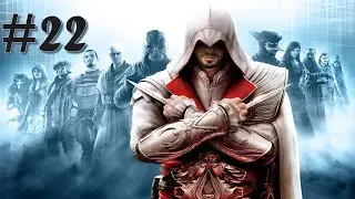 AC Brotherhood | #22 Bad Politics, Troublemakers, Thrown To The Wolves %100 Sync
