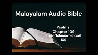 Malayalam Audio Bible /  Psalms Ch 109 / മലയാളം ഓഡിയോ ബൈബിൾ / സങ്കീർത്തനങ്ങൾ 109