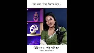 ❤️Assamese 💕Trending Short Viral video 💖💞 #viralshort❤️Video❤️ #shortsviral😍