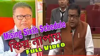 Mising Sixth Schedule বিষয়ে কোৱা Full Video Education minister Dr Ronuj Pegu