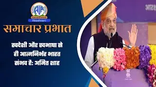 स्वदेशी और स्वभाषा से ही आत्मनिर्भर भारत संभव है: अमित शाह l  11 Jan 2026