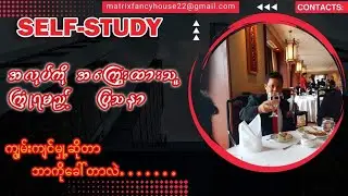 self-study လုပ်နေသူတွေ english စာဖြစ်ဖြစ် ဘဝအတွက်ဖြစ်ဖြစ် အလုပ်ကိုအကြွေးထားခြင်းပြသနာ