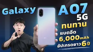 รีวิว Samsung Galaxy A07 5G มือถือรุ่นเล็ก!! สเปกสุดคุ้ม!! จอใหญ่ แบตอึด 6000 mAh อัปเกรดยาว 6 ปี!!