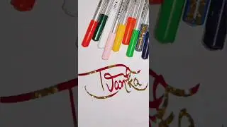 Ivanka #viral #shots #shortsvideo #viralvideos #youtubeshorts #name #calligraphy