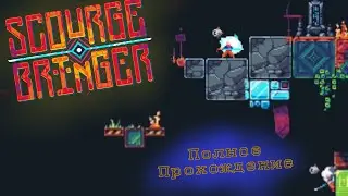 Scourgebringer ПОЛНОЕ Прохождение! (Gameplay walkthrough + Statistics)