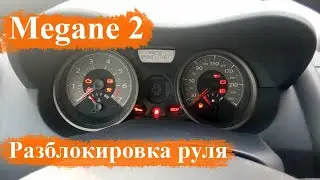 Как разблокировать руль на Рено Мегане 2