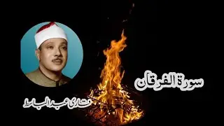 التلاوت القرآن شیخ عبد الباسط عبدالصمد #سورة_الفرقان 