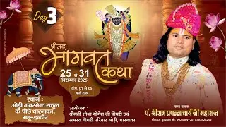 🛑DAY 3🚩श्री मदभागवत कथा 🚩पं. श्री राम प्रपन्नाचार्य जी महाराज  🚩धारनाका महू इंदौर
