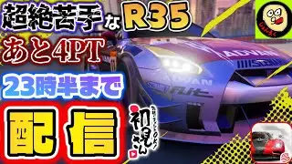 【参加型】あと4PTが遠い…アプストを引きたいR35また乗ります。時間あれば他の車両も乗ります。※概要欄要確認【レーシングマスター】