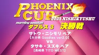 【PHOENIX CUP  西九州大会】サトウ・ニシモリ vs タサキ・スズキ【モーニングセッション・ダブルス3】
