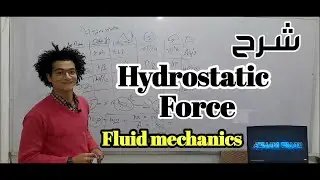 شرح hydrostatic force - fluid mechanics  |  ادهم عماد