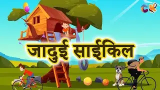 Jadui cycle | Hindi Kahani Cartoon | Panchatantra Katha | Cartoon Video | cartoon kahani jadui