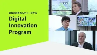顧客志向をカルチャーにする Digital Innovation Program　東京海上グループ