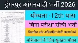 डुंगरपुर आंगनवाड़ी भर्ती 2026 | Dungarpur Anganwadi Bharti 2026 | राजस्थान आंगनवाड़ी भर्ती 2026